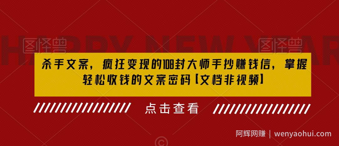 杀手文案，疯狂变现的108封大师手抄賺米信，掌握轻松收钱的文案密码【文档非视频】