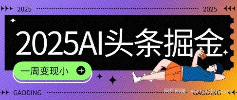 2025最新AI头条掘金7.0.一周变现了四位数，操作很简单，小白上手很快(附详细教程)