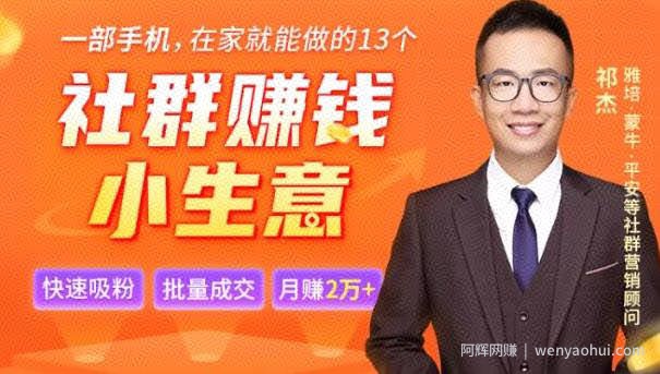祁杰13个低成本社群賺米小生意，0门槛0成本0资源，只需一部手机聊聊天就能賺米