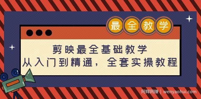 剪映最全基础教学：从入门到精通，全套实操教程（115节）