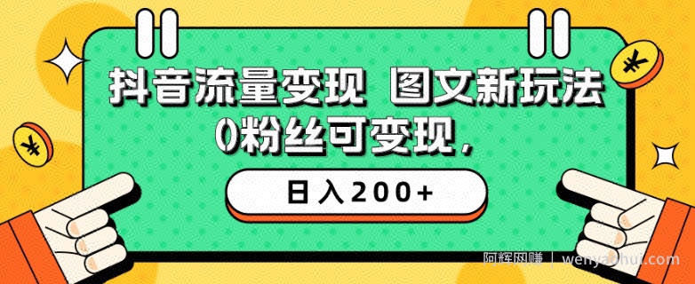 抖音流量变现，图文新玩法，0粉丝可变现，日入200+