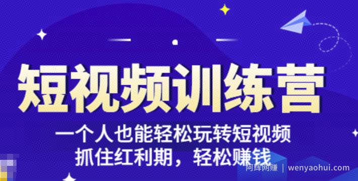 「短视频训练营」一个人也能轻松玩转短视频，抓住红利期轻松賺米(27节课)