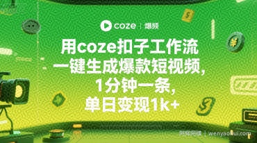用coze扣子工作流一键生成爆款短视频，1分钟一条，单日变现1k+