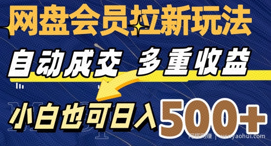 网盘会员拉新玩法，自动成交，多重收益，小白也可日入500+