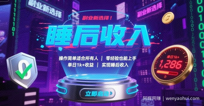 副业新选择！操作简单适合所有人，零经验也能上手，单日1k+收益，实现睡后收入【揭秘】