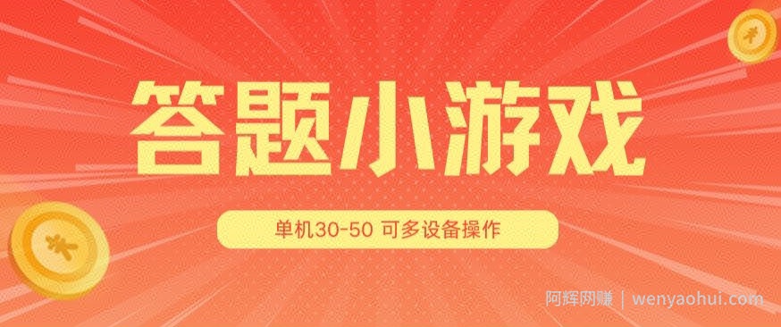 答题小游戏项目3.0 ，单机30-50，可多设备放大操作
