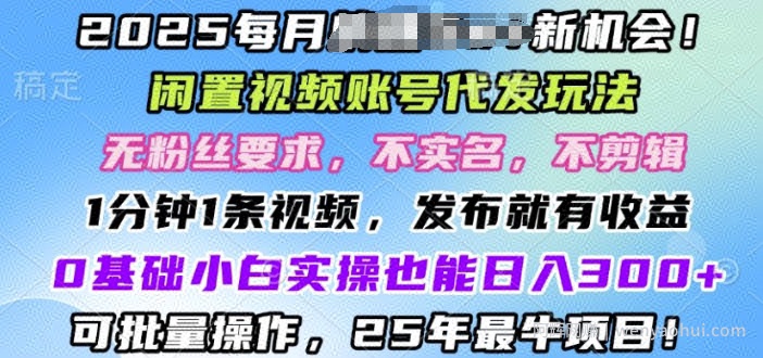 2025闲置视频账号一键代发玩法，0粉不实名不剪辑，领了视频直接发，0基础小白也能日入3张