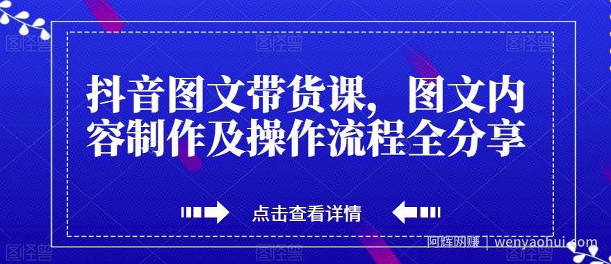 抖音图文带货课,图文内容制作及操作流程全分享
