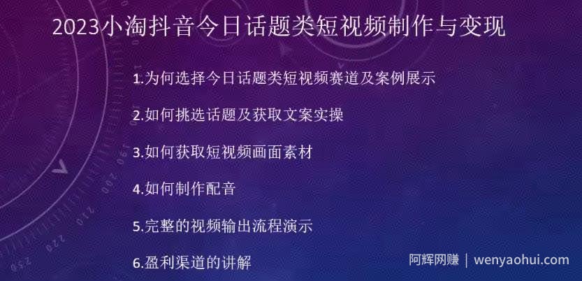 2023小淘抖音今日话题类短视频制作与变现，人人都能操作的短视频项目