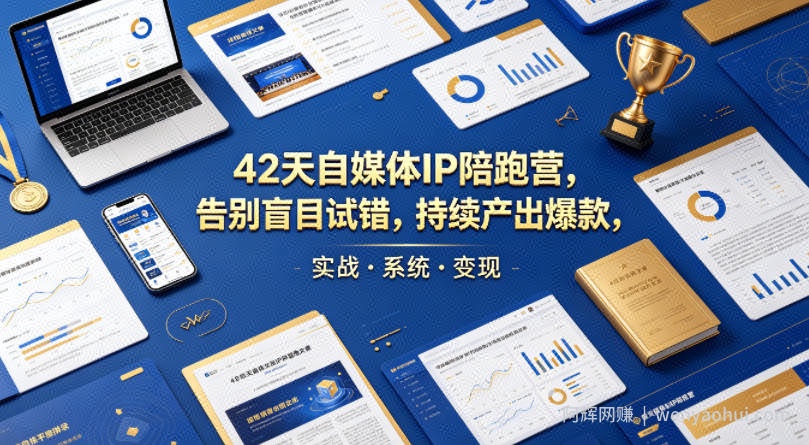 42天自媒体IP陪跑营，告别盲目试错，持续产出爆款，实战·系统·变现（更新2026）