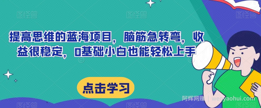 提高思维的蓝海项目，脑筋急转弯，收益很稳定，0基础小白也能轻松上手