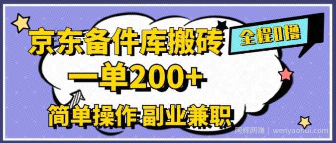 京东备件库搬砖，一单200+，简单操作，副业兼zhi首选