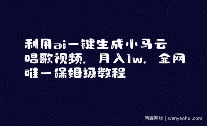 利用ai一键生成小马云唱歌视频，月入1w，全网唯一保姆级教程【揭秘】