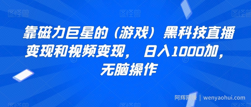 靠磁力巨星的 (游戏)  黑科技直播变现和视频变现， 日入1000加，无脑操作