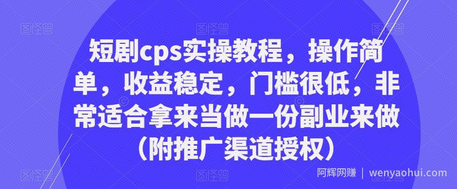 短剧cps实操教程，操作简单，收益稳定，门槛很低，非常适合拿来当做一份副业来做（附推广渠道授权）