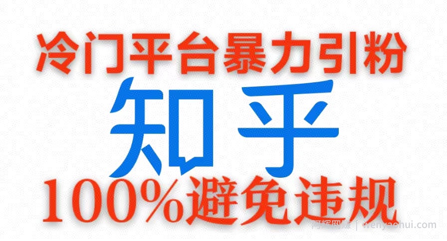 冷门平台暴力引流，日引100+创业粉，0成本100%避免违规的玩法