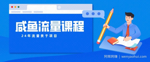 咸鱼如何做出爆款商品，如何做活账号的店铺权重以及如何引流到私域