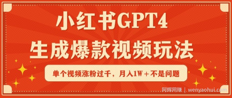 小红书GPT4生成爆款视频玩法,单个视频涨粉过千,月入1W+不是问题【揭秘】