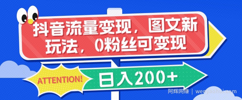 抖音流量变现，图文新玩法，0粉丝可变现，日入200+