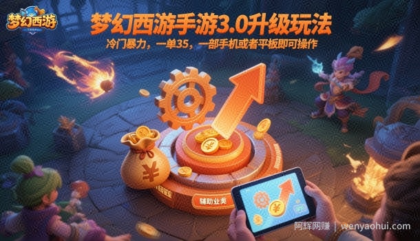 梦幻西游手游3.0升级玩法，冷门暴力，一单35，一部手机或者平板即可操作，一天几张轻轻松松【揭秘】
