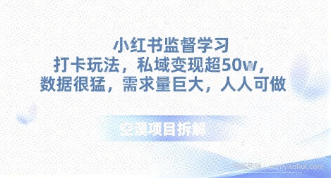 小红书监督学习打卡玩法，私域变现超50个，数据很猛，需求量巨大，人人可做