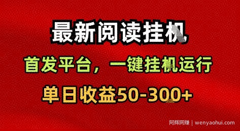 最新阅读挂G，首发平台，一键挂G运行，一部手机即可，单日收益50-3张+【揭秘】
