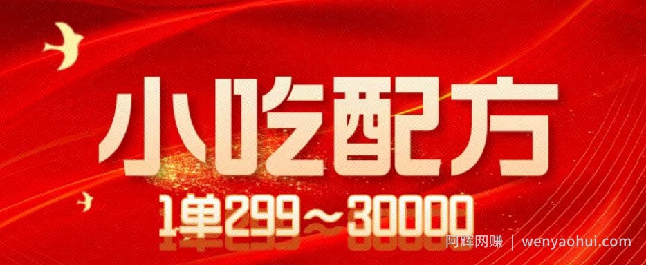 小吃配方项目，1单50~300，1天轻松3000+（送5T配方资源）