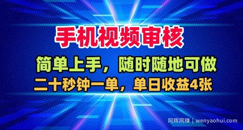 手机视频审核，随时随地可做，二十秒钟一单，单日收益4张+【揭秘】