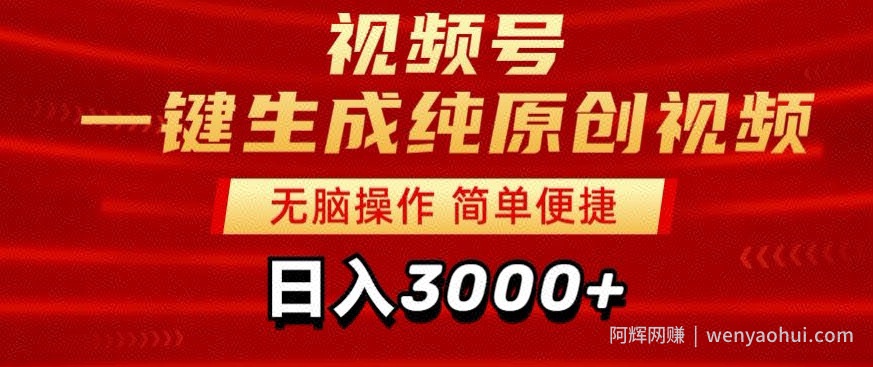 2024视频号分成计划一键生成纯原创视频，日入3000+
