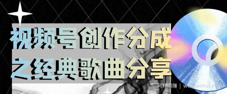 视频号创作分成之经典歌曲分享，操作简单，小白直接上手操作日入200【揭秘】