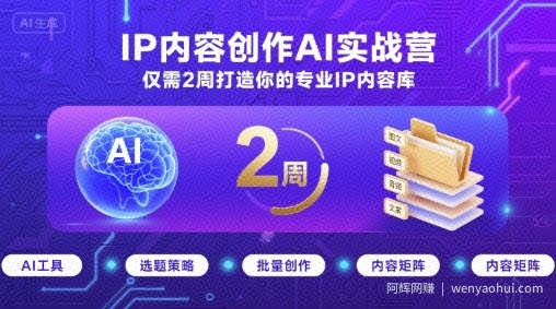 IP内容创作AI实战营，仅需2周打造你的专业IP内容库