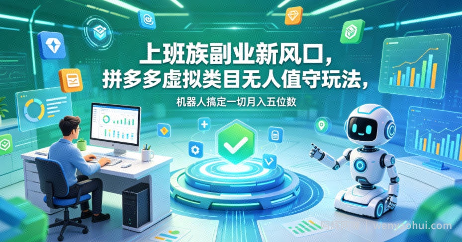 上班族副业新风口，拼多多虚拟类目无人值守玩法，机器人搞定一切月入五位数【揭秘】