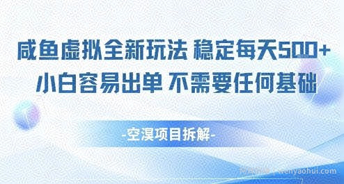 闲鱼虚拟全新玩法稳定每天5张+小白容易出单不需要任何基础
