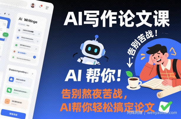 AI写作论文课，告别熬夜苦战，AI帮你轻松搞定论文