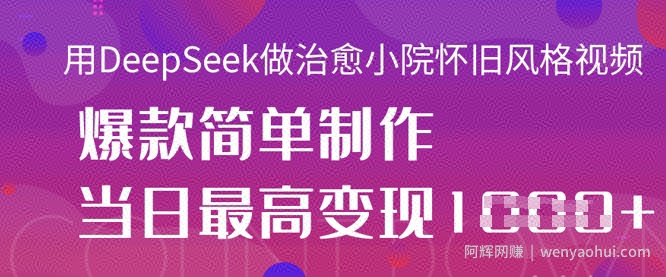 用DeepSeek做治愈小院怀旧风格视频，爆款轻松制作，当日最高变现1k