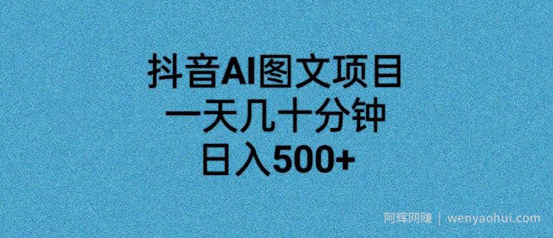 抖音AI图文项目，一天几十分钟，日入500+