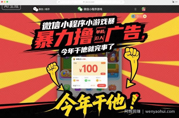 微信小程序小游戏暴力撸广告，单机日入100，今年干他就完事了