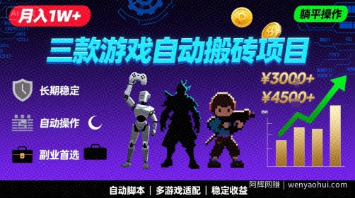 三款游戏自动搬砖，月入1W+，长期稳定收益副业项目，全程躺平操作【揭秘】