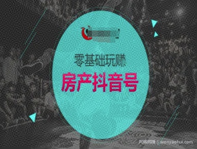 零基础玩转房产抖音号-抖音卖房教程
