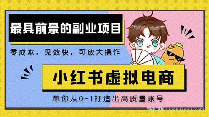 小红书蓝海大市场虚拟电商项目，手把手带你打造出日赚2000+高质量红薯账号