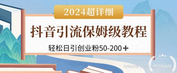 2024抖音引流私域创业粉，可放大，超详细课程，轻松日引50-200+