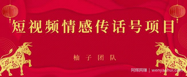 短视频情感传话号项目，细分领域的賺米门道【视频课程】