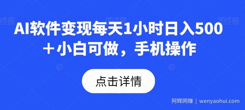 AI软件变现每天1小时日入500+小白可做,手机操作