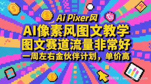 AI像素风图文教学，图文赛道流量非常好，一周左右金伙伴计划，单价高