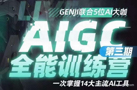 AIGC全能通识训练营第三期，一次掌握14大主流AI工具