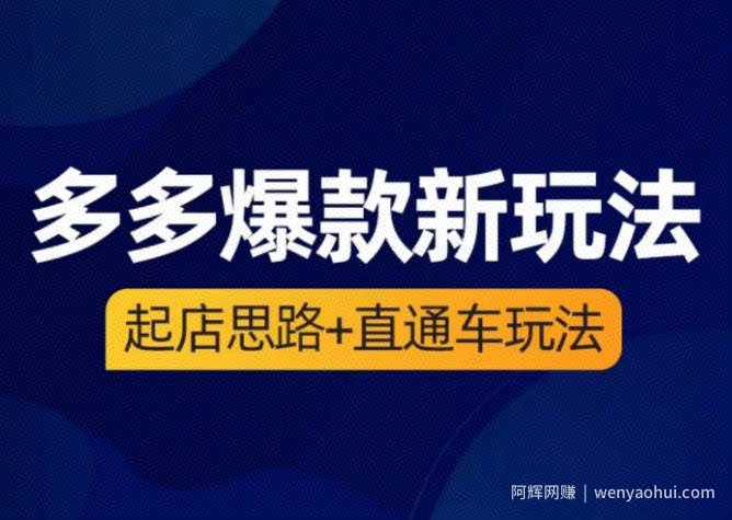 海神·多多爆款新玩法，​起店思路+直通车玩法（3节精华课）