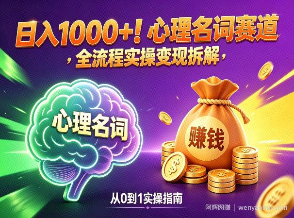 心理名词赛道，新手小白也能做，全流程项目拆解，单日变现1k+