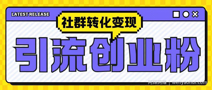 最新抖音引流创业粉玩法，之社群转化变现思路(揭秘)