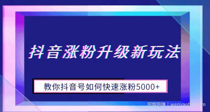 抖音涨粉升级新玩法，教你抖音号如何快速涨粉5000+【揭秘】