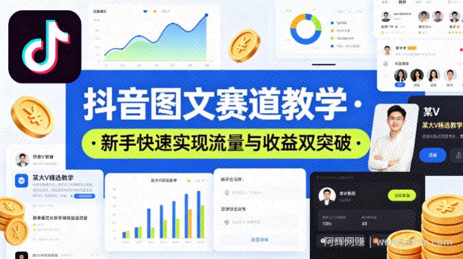 抖音图文赛道教学，某大V精选教学，新手也能快速实现流量与收益双突破